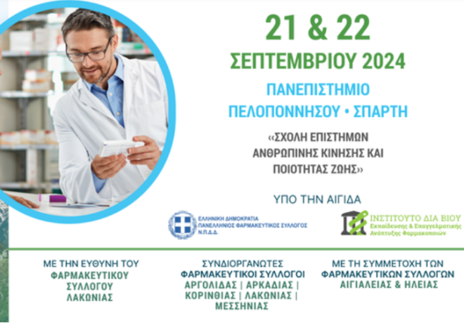 Συνέδριο Φαρμακοποιών Περιφέρειας Πελοποννήσου | «Τα φαρμακεία στο πλευρό του πολίτη»